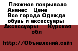 Пляжное покрывало Ананас › Цена ­ 1 200 - Все города Одежда, обувь и аксессуары » Аксессуары   . Курская обл.